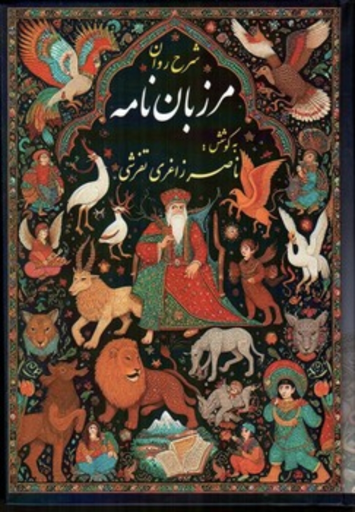 تصویر  شرح روان مرزبان نامه (وزیری-گالینگور)